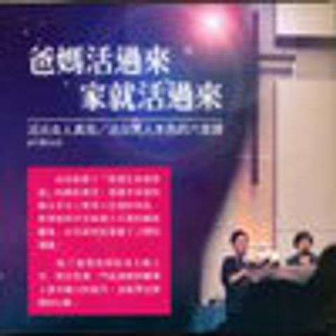 爸媽活過來,家就活過來 封面