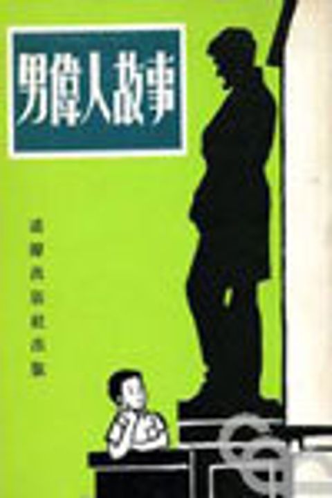 男偉人的故事 封面