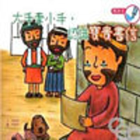 大手牽小手,認識寶貴書信(著色本) 封面