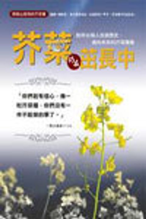 跨越山與海的芥菜種-芥菜仍在茁長中 封面