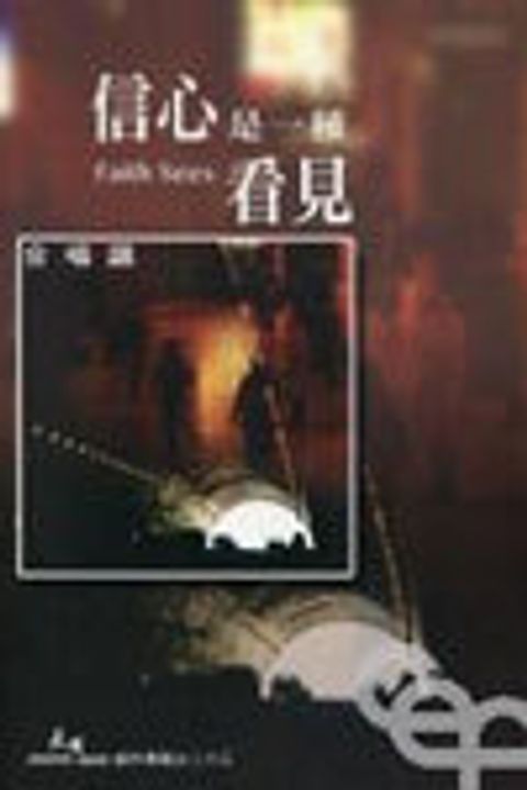 信心是一種看見/天韻創作專輯23 (合唱譜) 封面