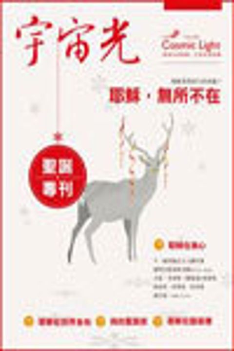 宇宙光2013聖誕專刊--耶穌，無所不在 封面