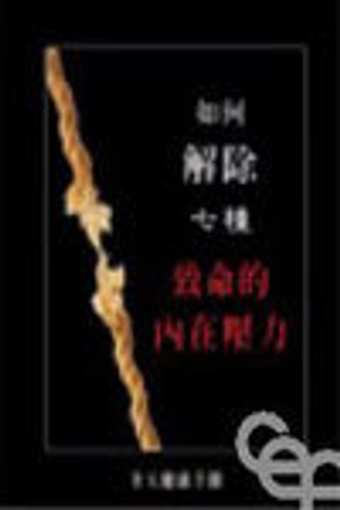 如何解除七種致命的內在壓力 封面