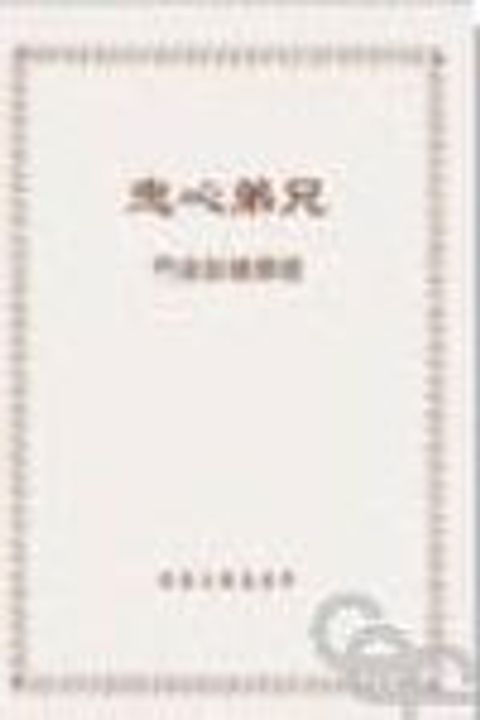 忠心弟兄(門徒訓練課程) 封面
