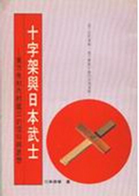 十字架與日本武士 封面