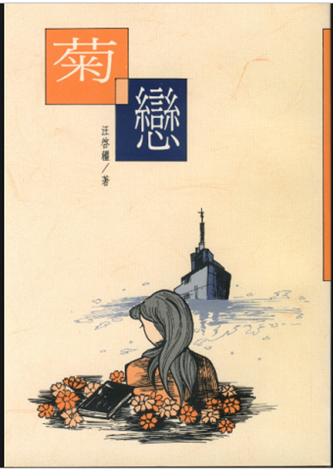 菊戀 封面