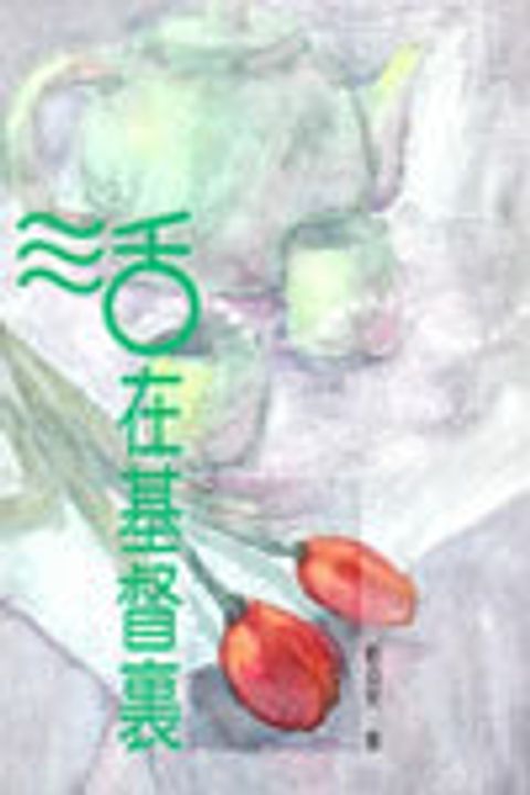 活在基督裏 封面