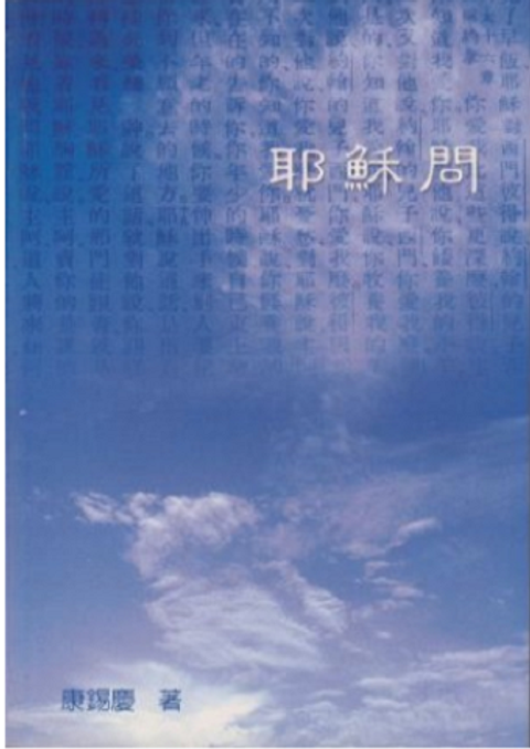 耶穌問 封面