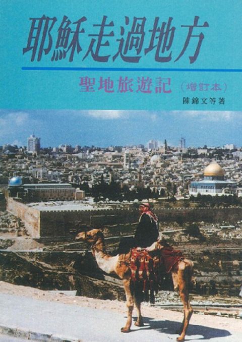 耶穌走過地方--聖地旅遊記(增訂本) 封面