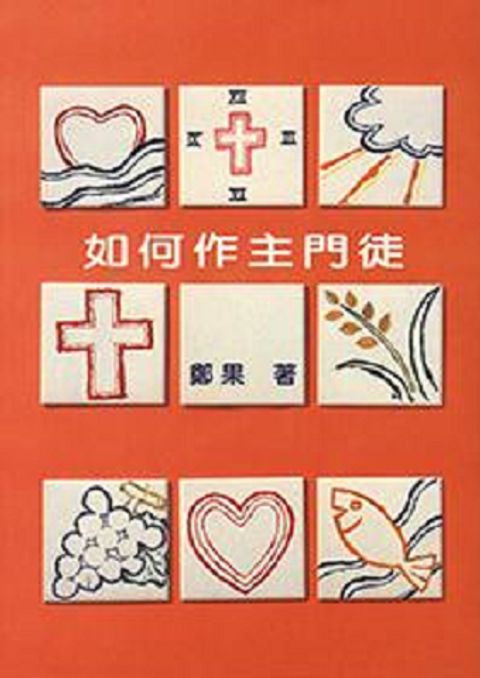 如何作主門徒 封面