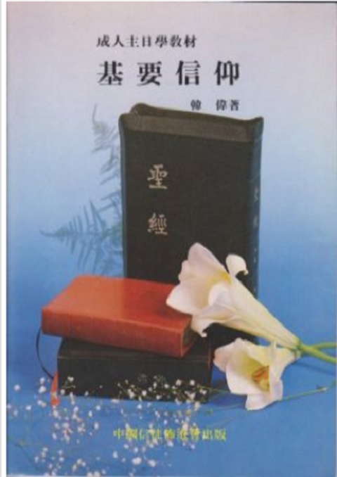 基要信仰--成人主日學教材 封面