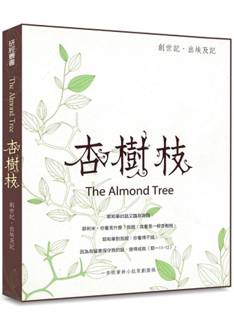 杏樹枝-創世記.出埃及記 封面
