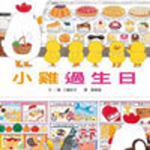 小雞過生日 (繪本) 封面