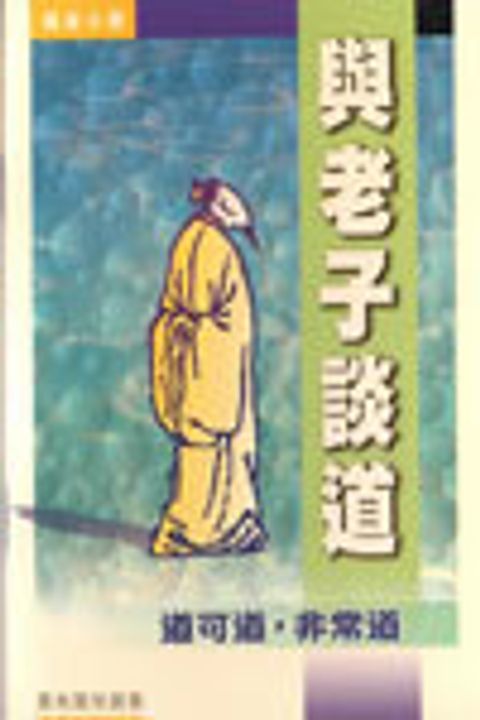 與老子談道 封面