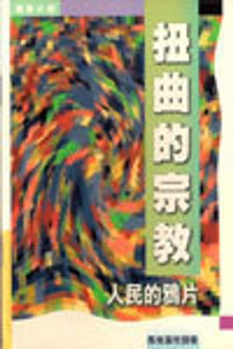 扭曲的宗教--人民的鴉片 封面