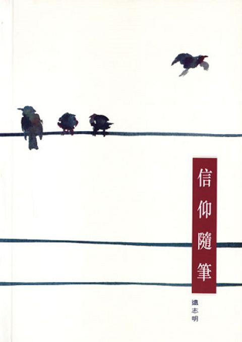 信仰隨筆 封面