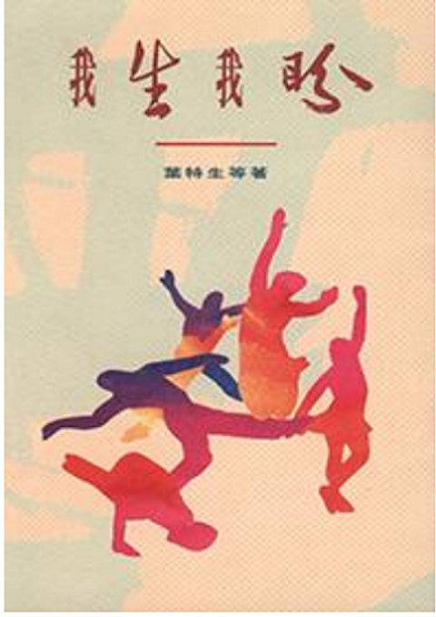 我生我盼 封面