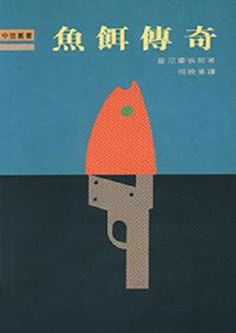 魚餌傳奇 封面
