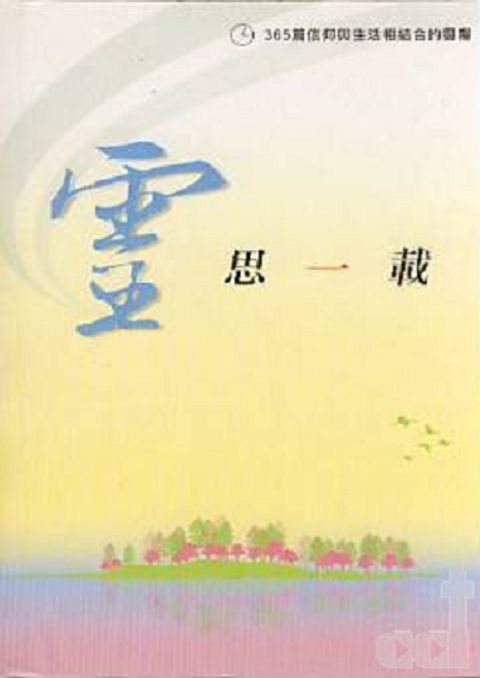 靈思一載--365篇信仰與生活相結合的靈糧 封面
