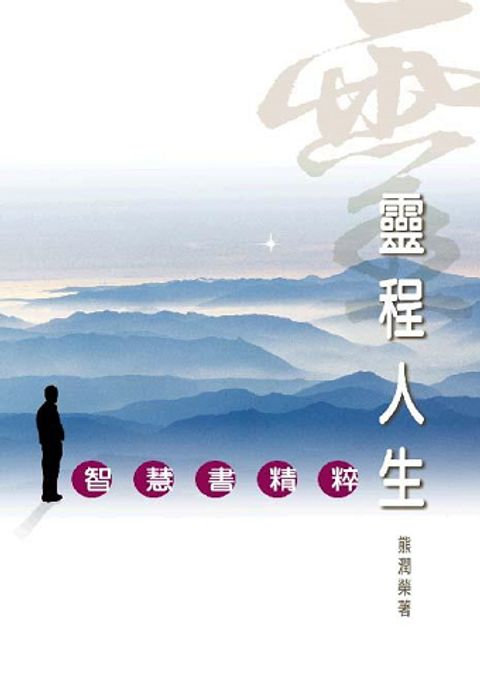 靈程人生--智慧書精粹 封面
