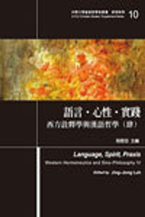 語言‧心性‧實踐—西方詮釋學與漢語哲學(肆) 封面