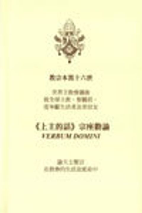 上主的話--宗座勸諭 封面