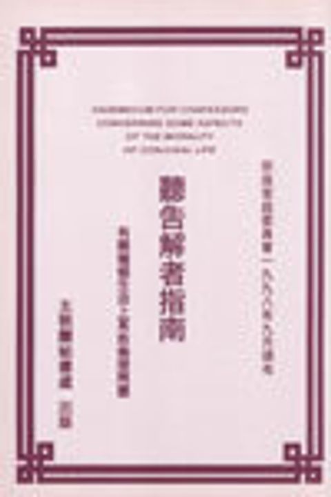 聽告解者指南--有關婚姻生活上某些倫理問題 封面
