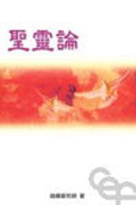 聖靈論 封面