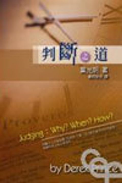 判斷之道 封面