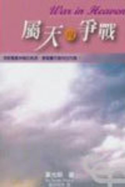 屬天的爭戰 封面