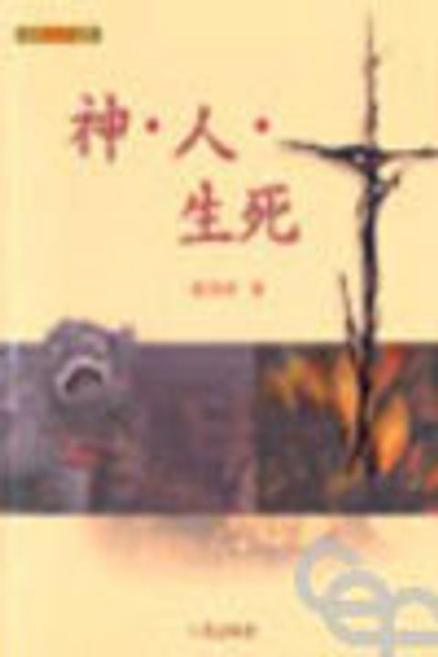 神.人.生死 封面
