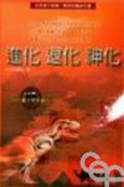 進化.退化.神化 封面