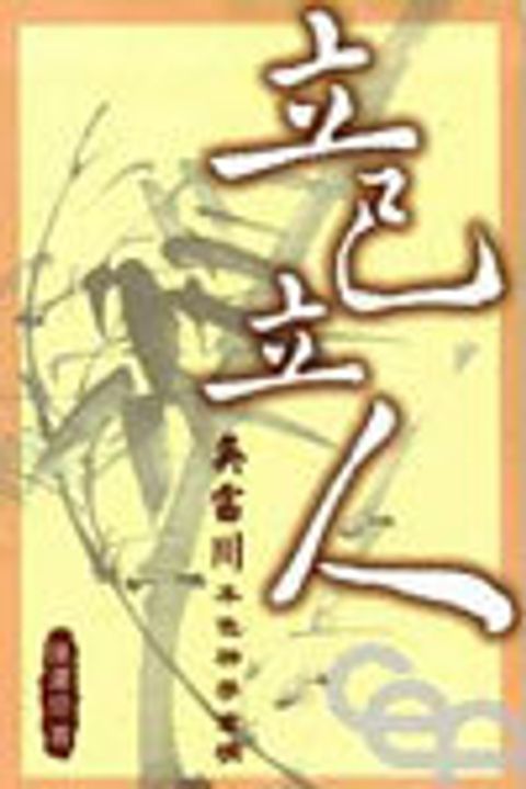 立己立人--吳雷川本色神學重構 封面