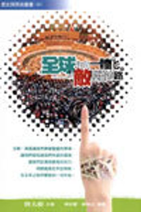 全球走向一體化--為敵基都鋪路 (歷史與預言叢書4) 封面