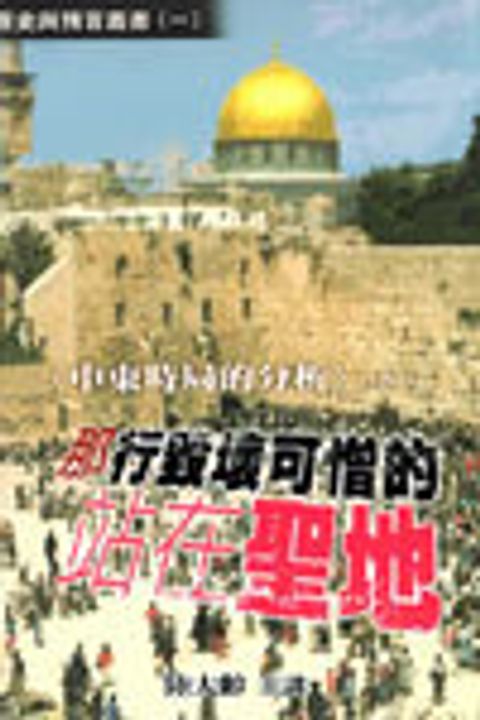 中東時局的分析 (下)--那行毀壞可憎的站在聖地 (歷史與預言叢書1) 封面