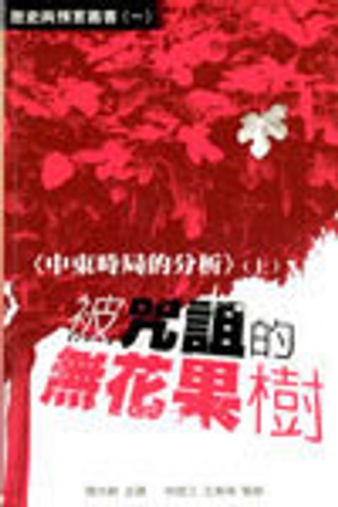中東時局的分析 (上)--被咒詛的無花果樹 (歷史與預言叢書1) 封面