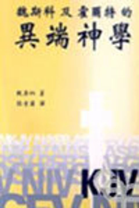 魏斯科及霍爾特的異端神學(缺書) 封面