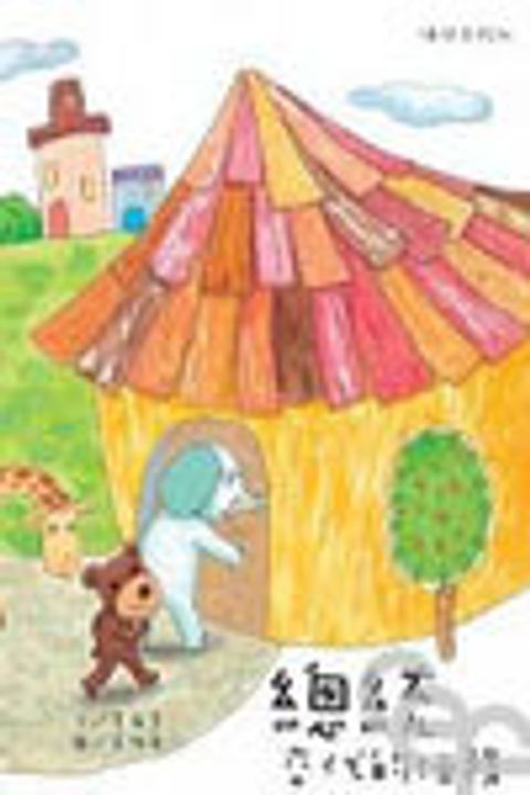 總統交代的任務(繪本) 封面