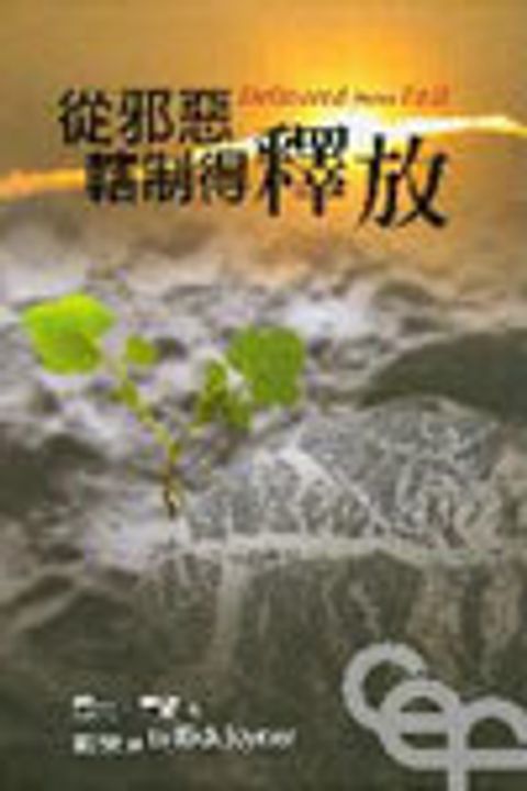 從邪惡轄制得釋放 封面