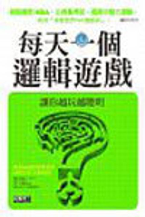 每天一個邏輯遊戲 封面