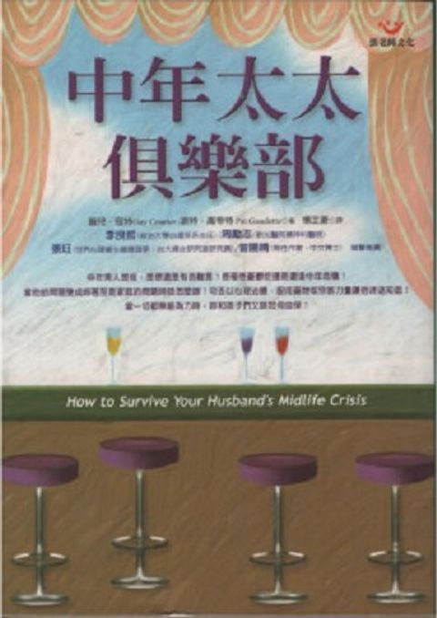 中年太太俱樂部—走出丈夫的中年危機 封面