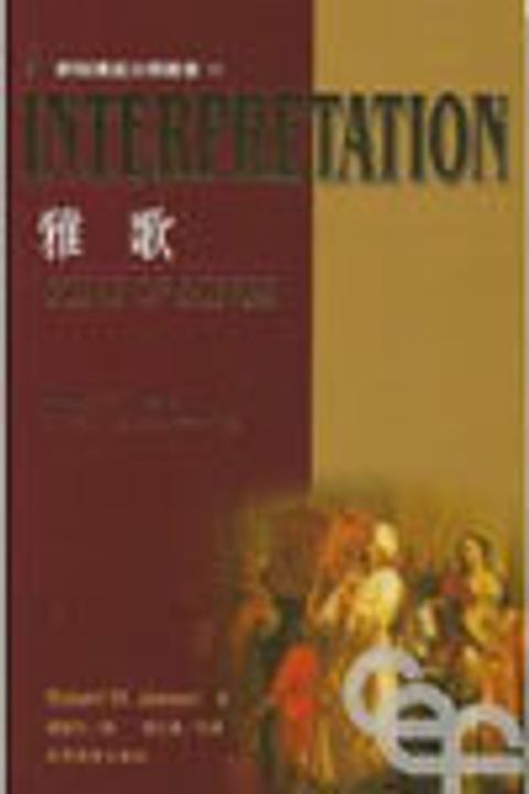 雅歌--解經講道注釋叢書18 封面