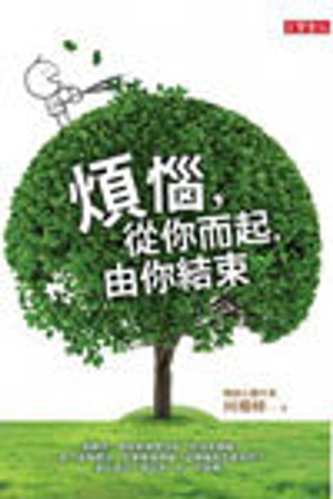 煩惱，從你而起由你結束 封面