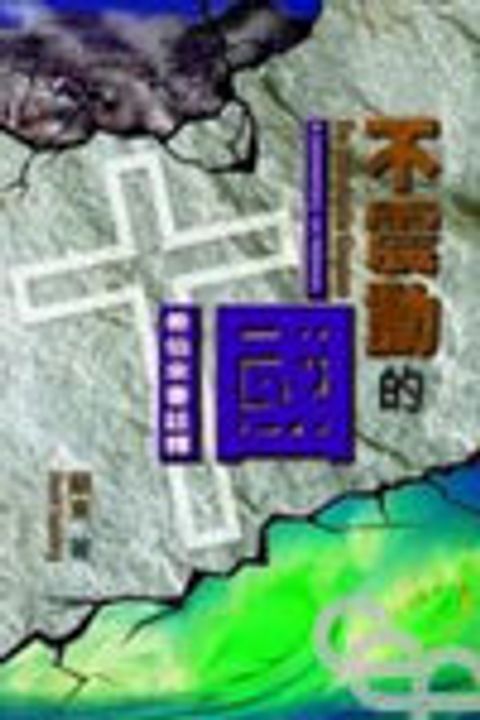 不震動的國--希伯來書註釋 封面