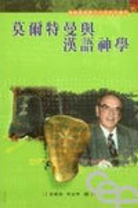 莫爾特曼與漢語神學 封面