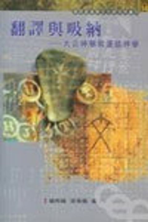 翻譯與吸納--大公神學和漢語神學 封面