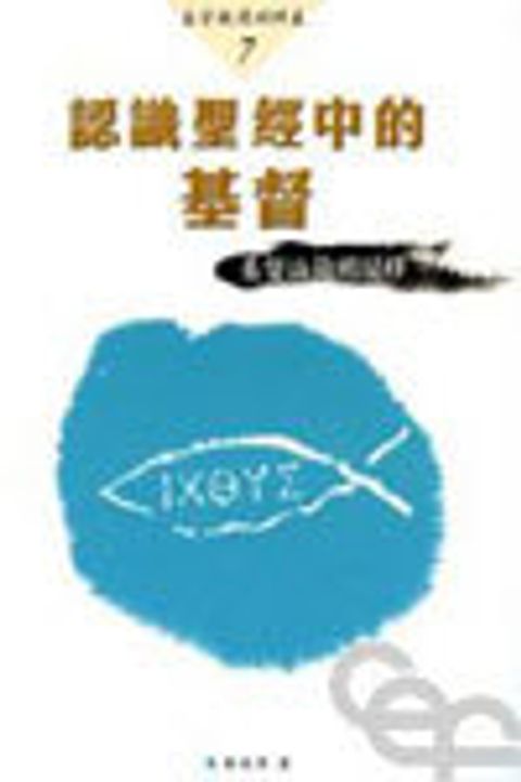 認識聖經中的基督(基督論簡明闡義)--基督教簡明釋義7 封面