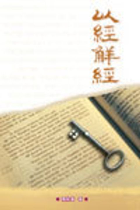 以經解經 封面