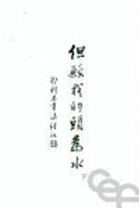 但願我的頭為水--耶利米書(下) 封面
