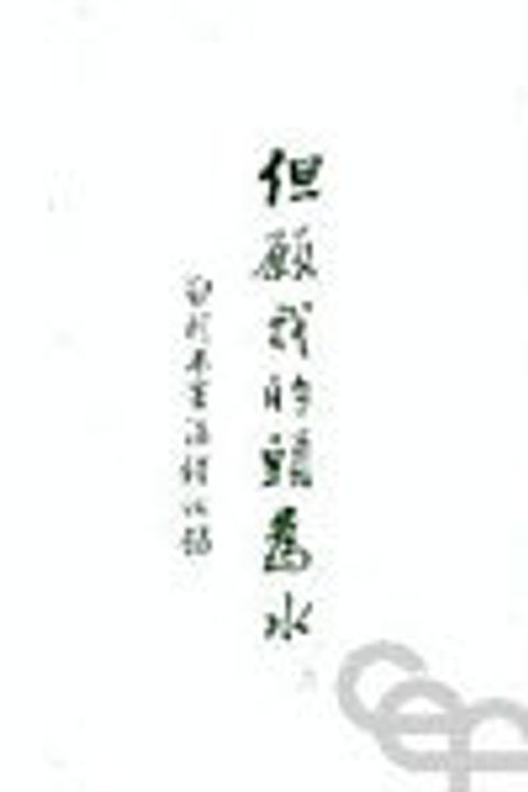 但願我的頭為水--耶利米書(上) 封面